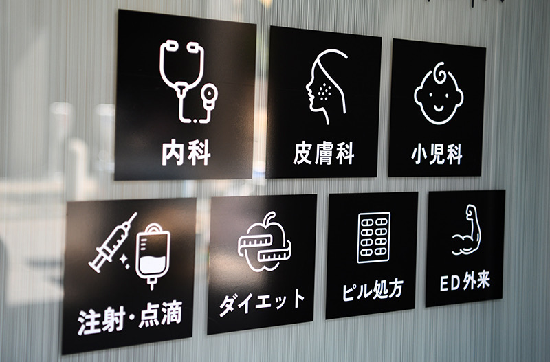 診療科目案内